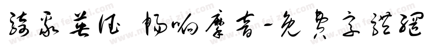 骑聚英德 畅响摩音字体转换